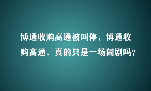 博通收购高通被叫停，博通收购高通，真的只是一场闹剧吗？
