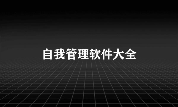 自我管理软件大全