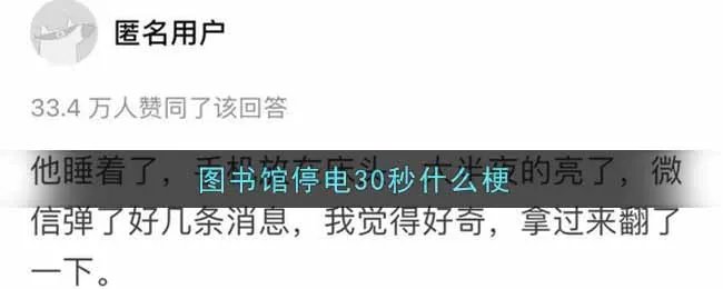 图书馆停电30秒什么梗
