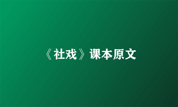 《社戏》课本原文