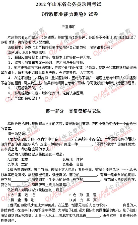 2012山东省公务员考试行测试题