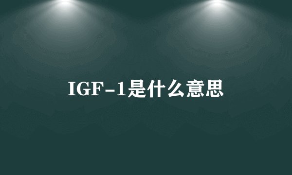 IGF-1是什么意思