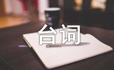《我可能不会爱你》经典台词对白