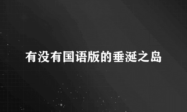 有没有国语版的垂涎之岛