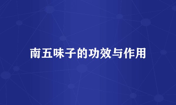 南五味子的功效与作用