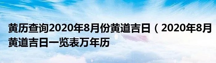 黄历查询2020年8月份黄道吉日(2020年8月黄道吉日一览表万年历