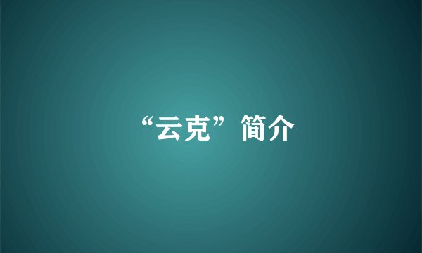 “云克”简介