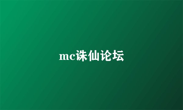 mc诛仙论坛