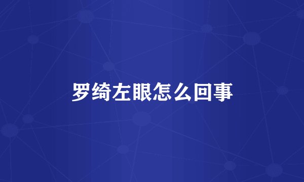 罗绮左眼怎么回事