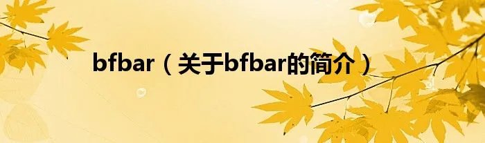bfbar（关于bfbar的简介）
