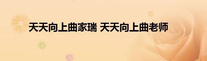 天天向上曲家瑞 天天向上曲老师