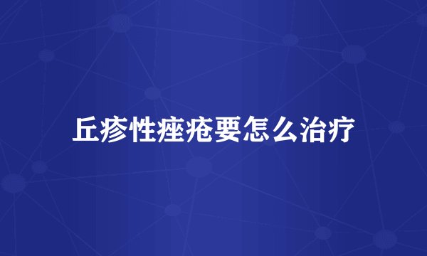 丘疹性痤疮要怎么治疗