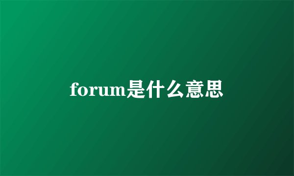 forum是什么意思
