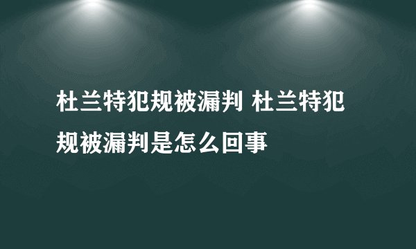 杜兰特犯规被漏判 杜兰特犯规被漏判是怎么回事