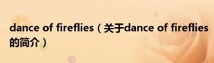 dance of fireflies（关于dance of fireflies的简介）