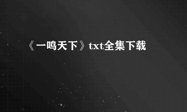 《一鸣天下》txt全集下载