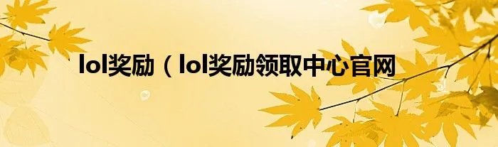 lol奖励（lol奖励领取中心官网