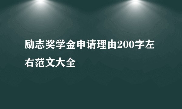 励志奖学金申请理由200字左右范文大全