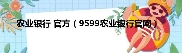 农业银行 官方（9599农业银行官网）