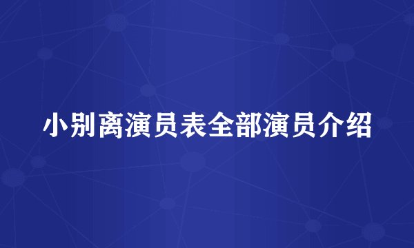 小别离演员表全部演员介绍