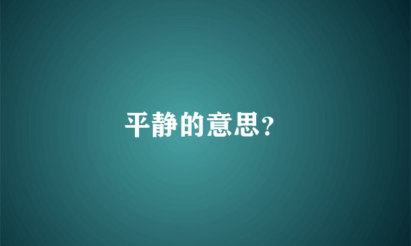 平静的意思？