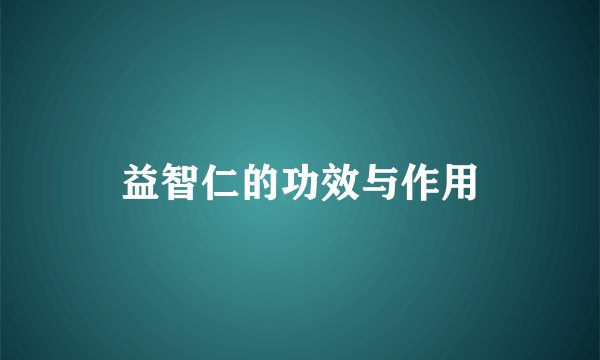 益智仁的功效与作用