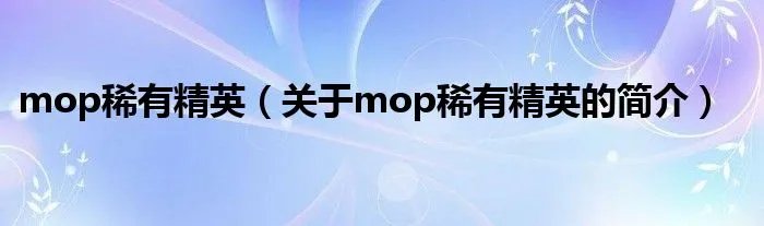 mop稀有精英（关于mop稀有精英的简介）