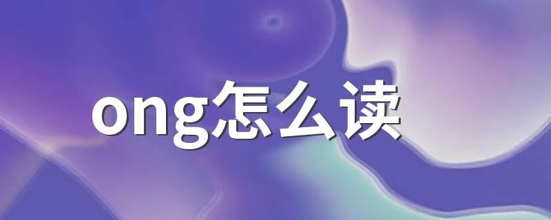 ong怎么读 ong应该怎么读