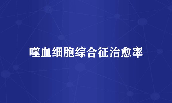 噬血细胞综合征治愈率