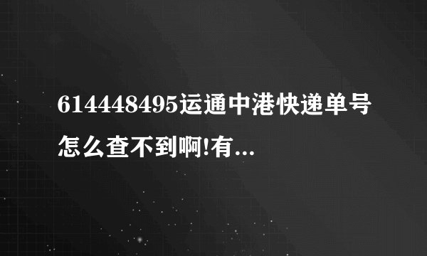 614448495运通中港快递单号怎么查不到啊!有谁能帮我查下