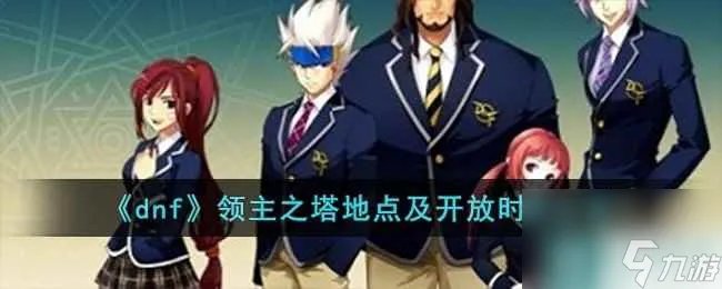《dnf》领主之塔地点及开放时间推荐