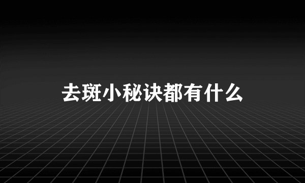 去斑小秘诀都有什么