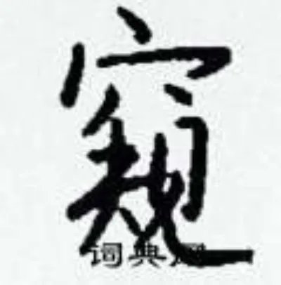 窥组词_窥字怎么组词_窥组词有哪些_带窥字的词语