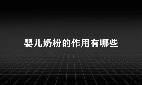 婴儿奶粉的作用有哪些