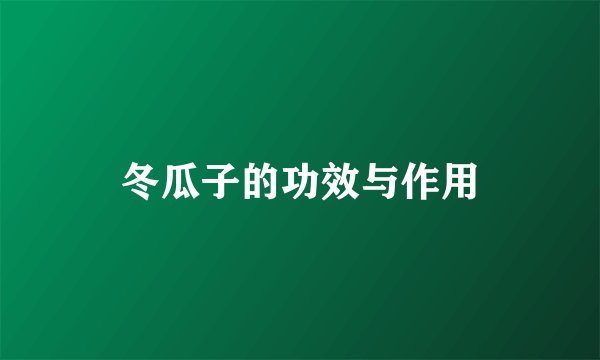 冬瓜子的功效与作用