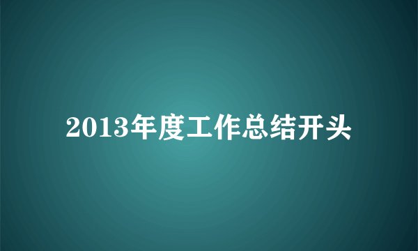 2013年度工作总结开头