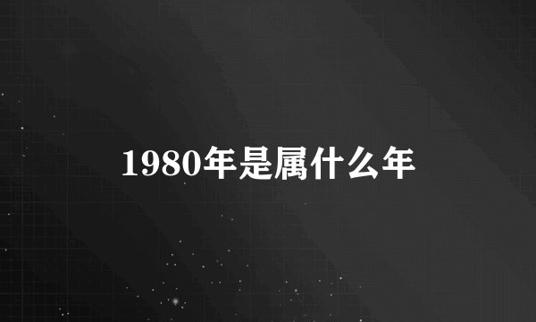 1980年是属什么年