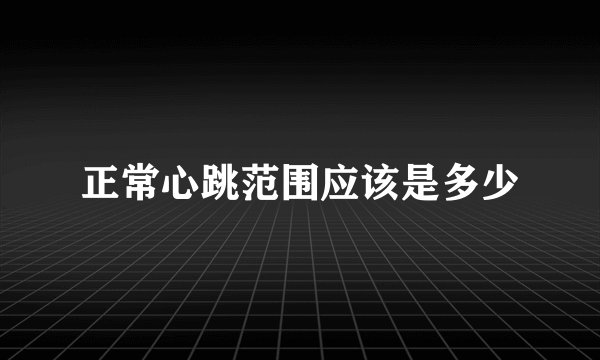正常心跳范围应该是多少