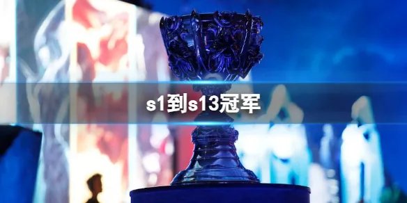 《英雄联盟》2023s1到s13冠军战队一览