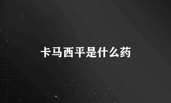 卡马西平是什么药