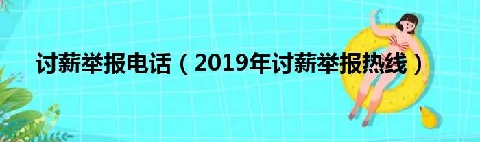 讨薪举报电话（2019年讨薪举报热线）