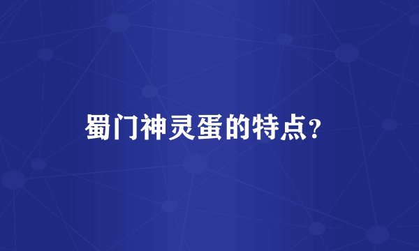 蜀门神灵蛋的特点？