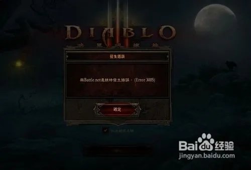 暗黑3出现3005解决办法