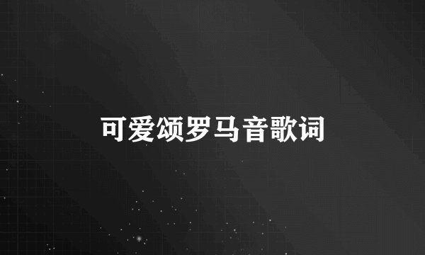 可爱颂罗马音歌词