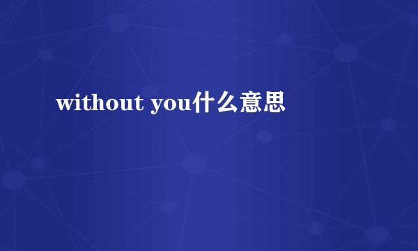 without you什么意思