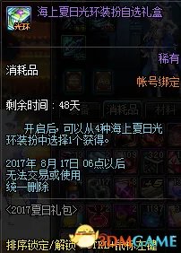 DNF2017夏日套礼包详解 海上夏日礼包一览
