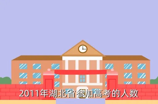 2011年湖北高考数学,2011年高考湖北数学比去年难吗今年估计要考2本数学平均要多少
