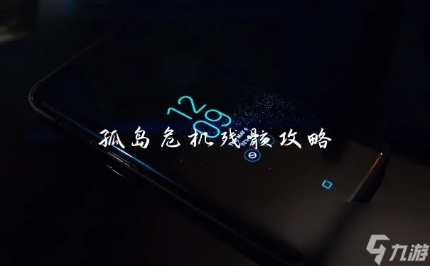 孤岛危机残骸攻略