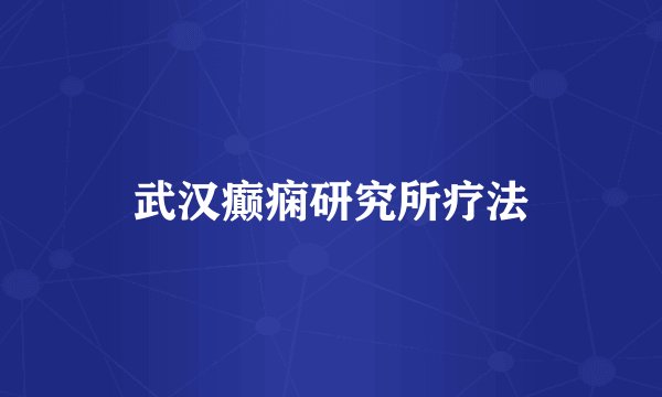 武汉癫痫研究所疗法