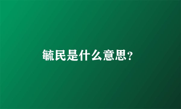 毓民是什么意思？